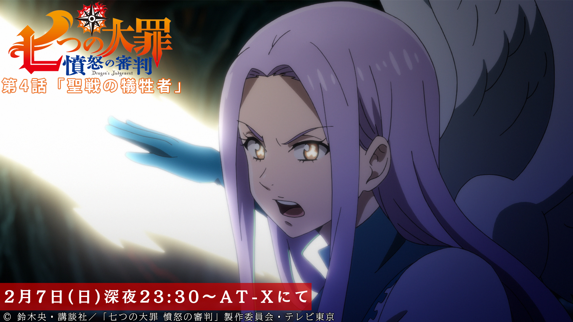 Tvアニメ 劇場版 七つの大罪 در توییتر At X にて本日放送 七つの大罪 憤怒の審判 第4話が 本日2 7にat Xでも放送 リュドシエルは 悲願である聖戦終結に執念を燃やすが 第4話 聖戦の犠牲者 本日放送 深夜23時30分 Tvアニメ 劇場版 七つの大罪 در توییتر At X にて本日放送 七つの大罪 憤怒の審判 第4話が 本日2 7にat Xでも放送 リュドシエルは 悲願である聖戦終結に執念を燃やすが 第4話 聖戦の犠牲者 本日放送 深夜23時30分