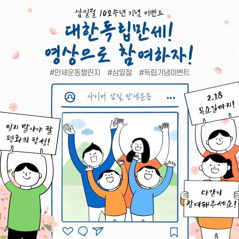 🌺독립기념관 삼일절 기념 이벤트🌺
-참여기간: 2021.02.01(월) ~ 02.18(목)

이벤트에 참여해 삼일절의 의미도 되새기고 선물도 받아가자!٩(•́⌄•́๑)و
이벤트 자세히 보기👇👇🏻👇🏼👇🏾👇🏿
uccpr.kr/2021/3m1d/

#이벤트 #삼일절 #독립기념관 #대한독립만세 #삼일절이벤트 #문상이벤트 #문상 #삼일절