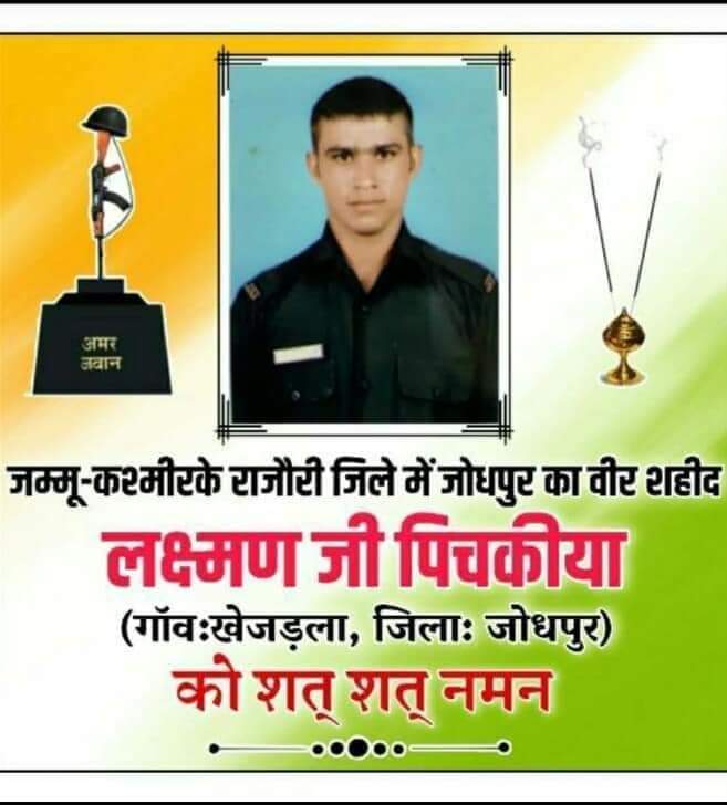 वीर सिपाही #लक्ष्मण खेजड़ला (बिलाड़ा) जम्मू-कश्मीर में राष्ट्र रक्षार्थ करते हुए शहीद हो गए है !
अपने कर्तव्य पथ पर चलते हुए देश की सुरक्षा व शांति के लिए मात्र 24 वर्ष की आयु में अपना सर्वस्व  बलिदान करने वाले माँ भारती के लाल लक्ष्मण को शत् शत् नमन एवं भावभीनी श्रद्धांजलि!🇮🇳