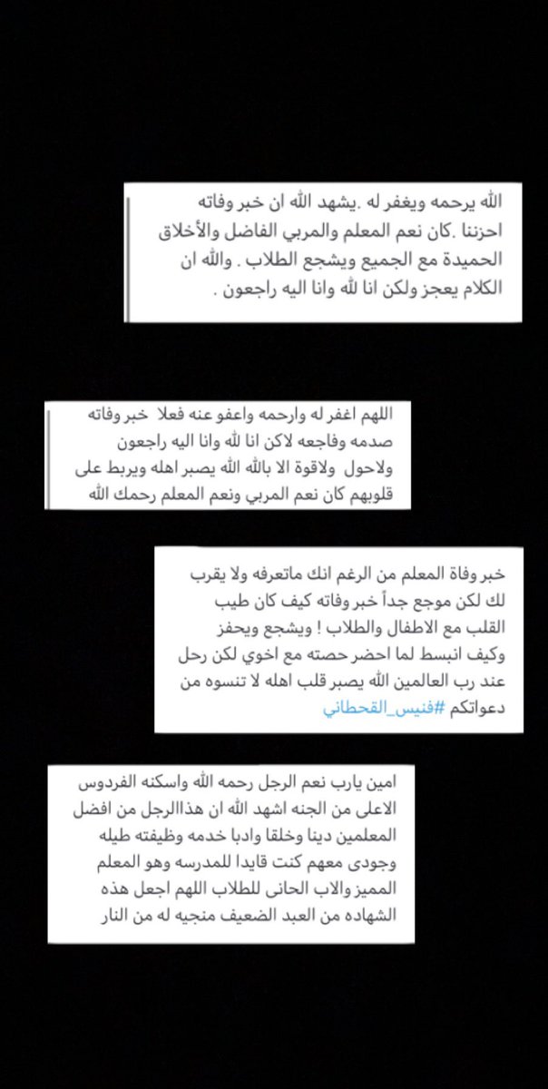 sh_144q's tweet photo. متألمة لفراقه وفخورة بذكره الحسن 
وسيرته الطيبة ودعوات الناس له حتى الآن 
ومتفائلة بلقائه في الجنة يارب اجمعني به 

#فنيس_القحطاني https://t.co/Fvzy7mhN8M