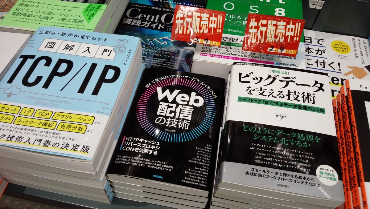 shosen_bt_pc's tweet image. 2/4先行販売『Web配信の技術―HTTPキャッシュ・リバースプロキシ・CDNを活用する』#技術評論社 （978-4-297-11925-6）田中祥平 著◆「#Web技術 」棚にて展開中！速くて落ちないWebサイト／Webサービス／Web APIの実現はもちろん。キャッシュ事故やセキュリティ上の問題を防ぐのにも役立ちます。