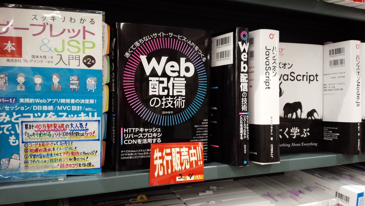 shosen_bt_pc's tweet image. 2/4先行販売『Web配信の技術―HTTPキャッシュ・リバースプロキシ・CDNを活用する』#技術評論社 （978-4-297-11925-6）田中祥平 著◆「#Web技術 」棚にて展開中！速くて落ちないWebサイト／Webサービス／Web APIの実現はもちろん。キャッシュ事故やセキュリティ上の問題を防ぐのにも役立ちます。
