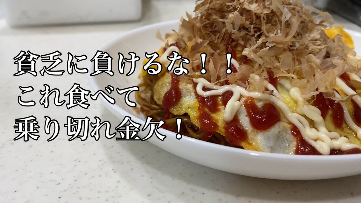 はる あいはるチャンネル 節約貧乏飯 給料日前はコレで乗り切れ 年収300万以下の貧乏人が作る安くて美味しい簡単オムそば T Co N7pqv7mnvt Youtubeより みてねー おいしく楽しく貧乏飯 節約 貧乏飯 チャンネル登録宜しく