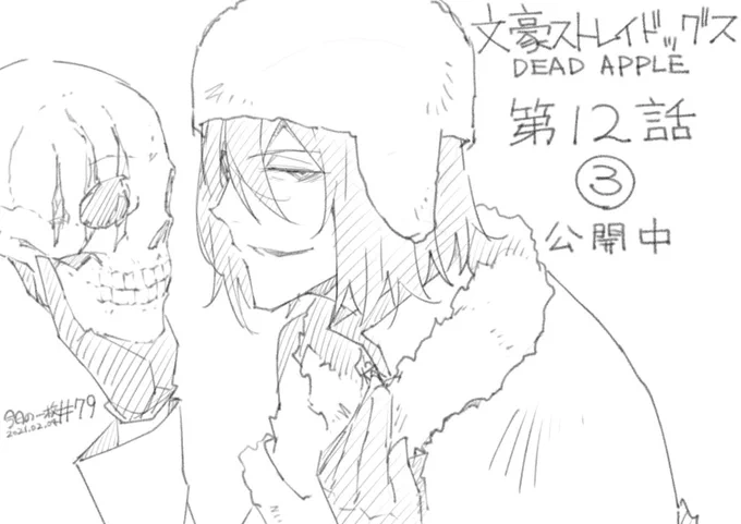 『文豪ストレイドッグスDEAD APPLE』第12話③が公開となりました。
https://t.co/Olj5rfI1LQ

先月公開予定だったのですが、修正を加えたため遅れてしまいました。すみません。
単行本情報は後日改めてになりますが、今回までが3巻に収録される内容となります。
お楽しみ頂けましたら幸いです。 