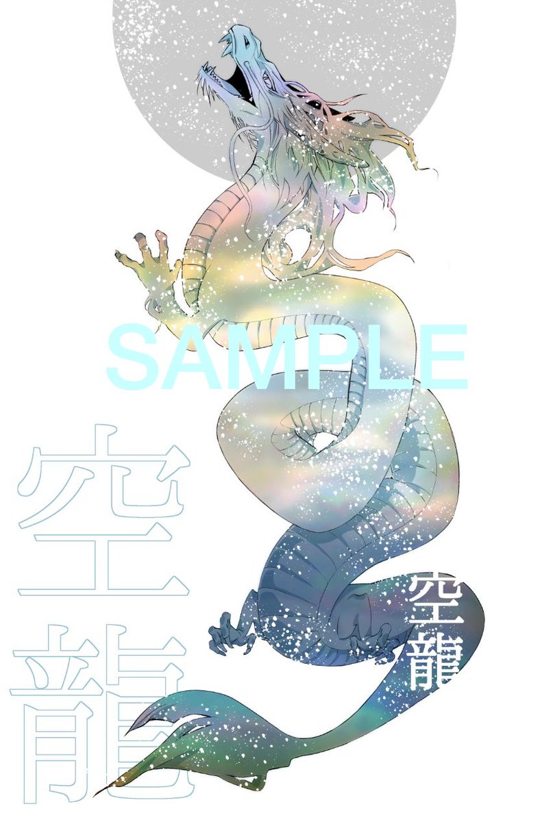 モグ美 モグ美お年玉企画のイラストです 天照荒御魂 龍神イラスト
