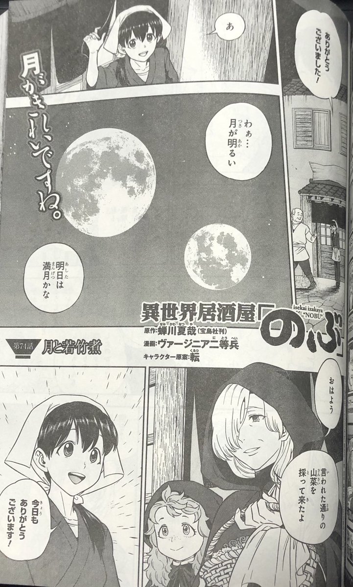 ヴァージニア二等兵 本日2 4発売中のヤングエース3月号に 異世界居酒屋 のぶ コミカライズ第74話 月と若竹煮 回 モノクロ24ページ掲載です クローヴィンケル男爵が連れてきた珍しいお客とは 表紙は邪武丸先生の Show By Rock よろしく ヴァージニア二等兵 本日2 4発売中のヤングエース3月号に 異世界居酒屋 のぶ コミカライズ第74話 月と若竹煮 回 モノクロ24ページ掲載です クローヴィンケル男爵が連れてきた珍しいお客とは 表紙は邪武丸先生の Show By Rock よろしく
