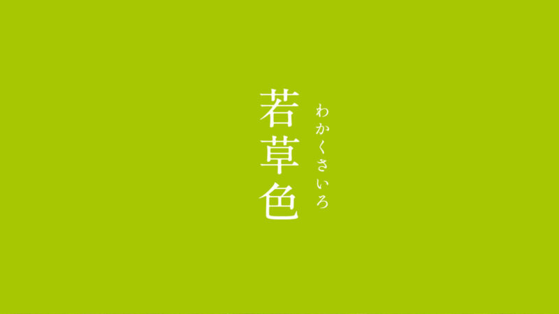 暦生活 こよみせいかつ 若草色 わかくさいろ にっぽんのいろ 若草色とは 冬の寒さに耐え 大地に芽生えた若草の色 新しい季節の希望に満ちた美しい色ですね にっぽんのいろをまとめました T Co Nkjjqnehm6 本になりました 365