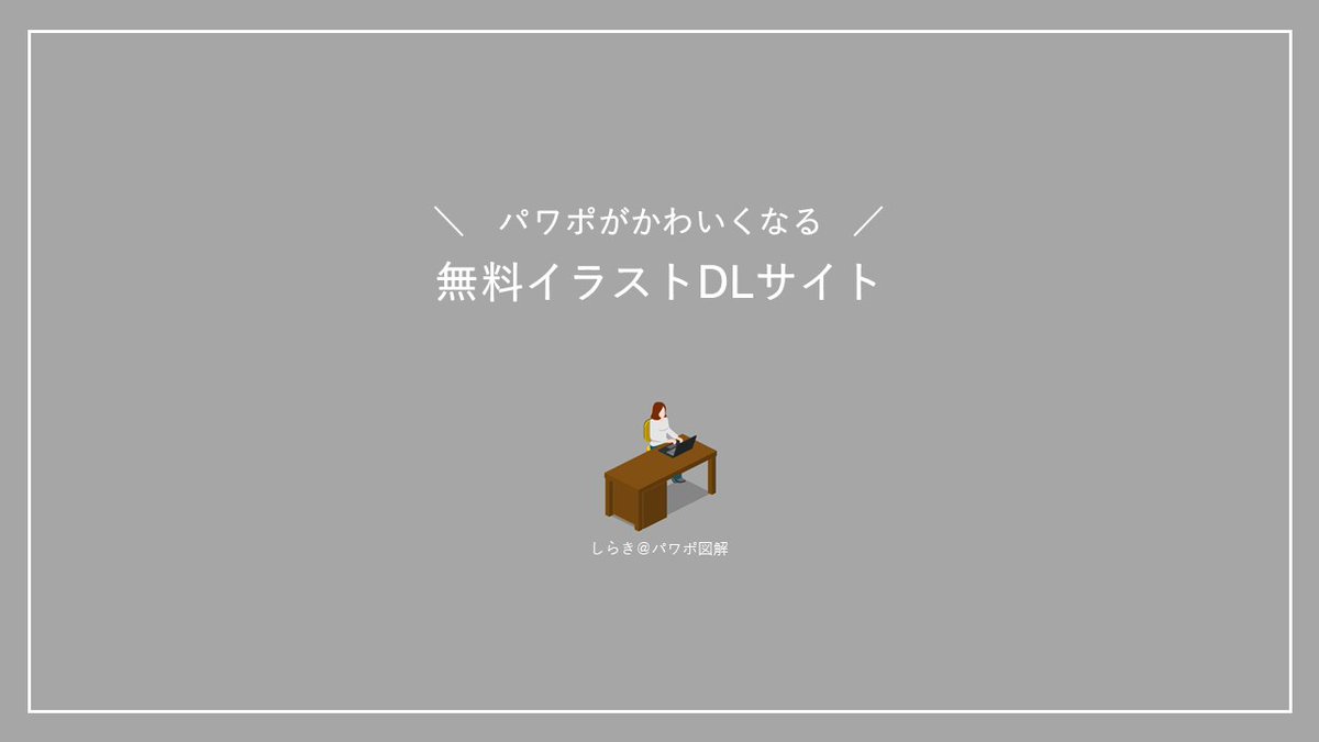 しらき パワポ図解 パワポが可愛くなる無料イラスト かわいいのに シンプルなので使いやすいです