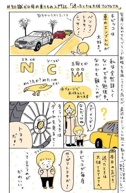 迷ったときは大体TOYOTA

#知識ゼロ母の乗りもの入門記 #育児漫画 