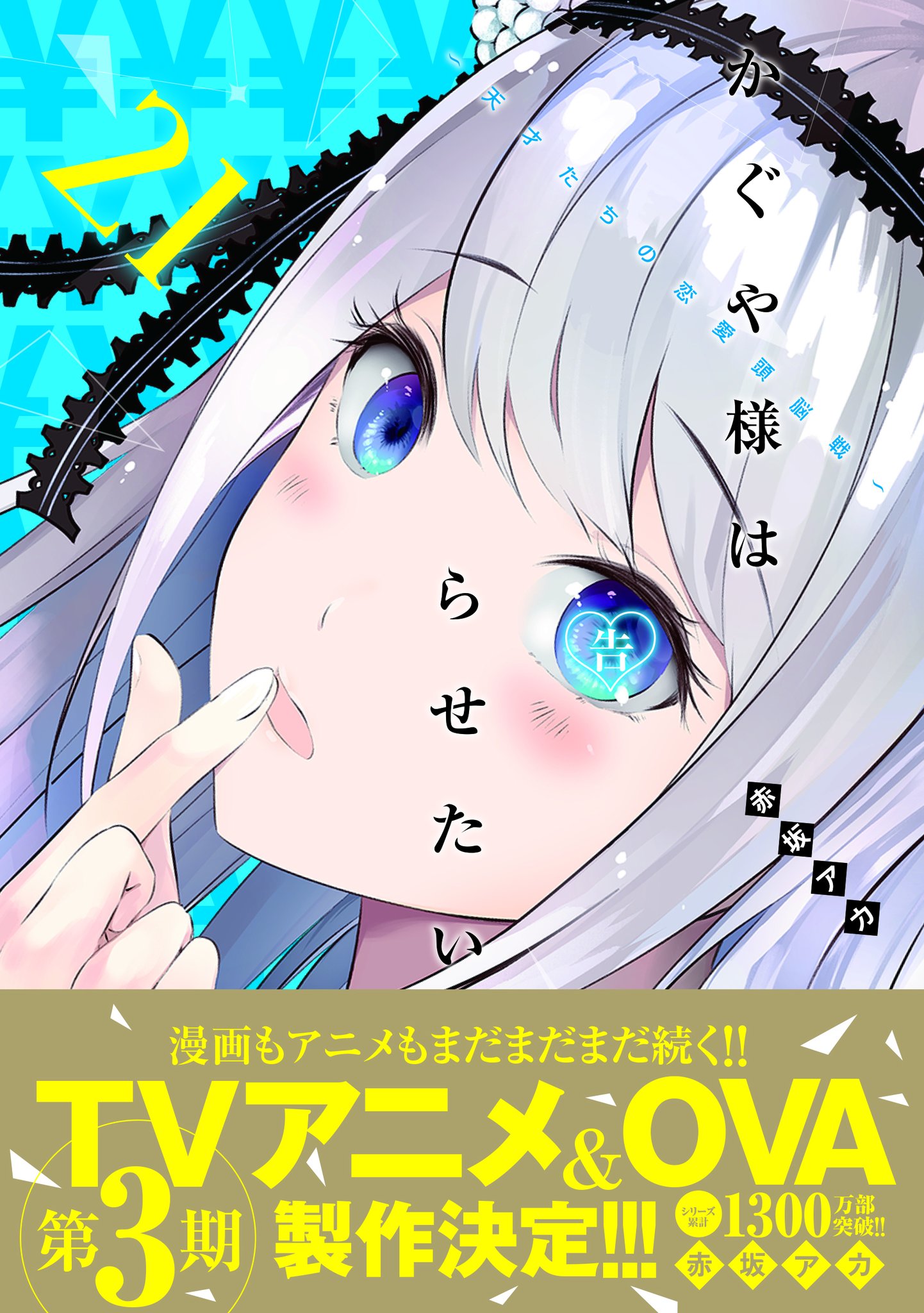 かぐや様は告らせたい1～21巻+公式ファンブック
