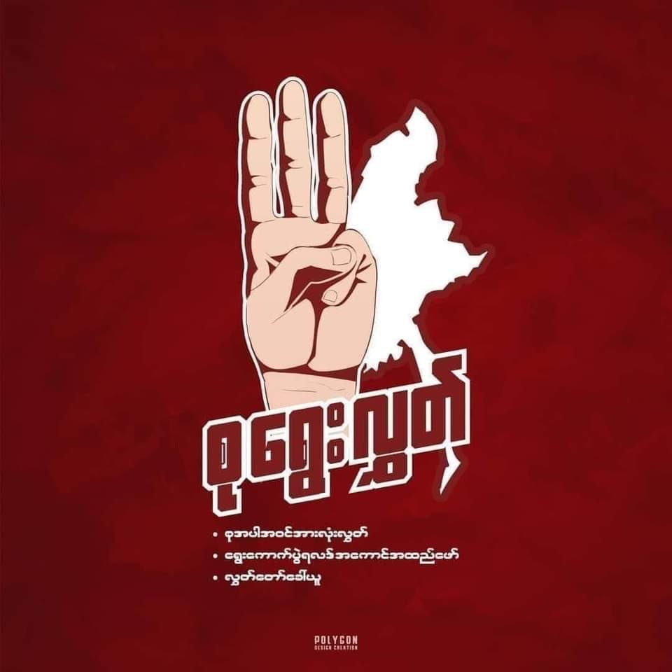 For our future and our generations,we have to fight this together!Let the world know we are trying!
#HearTheVoiceOfMyanmar 
#RespectOurVotes