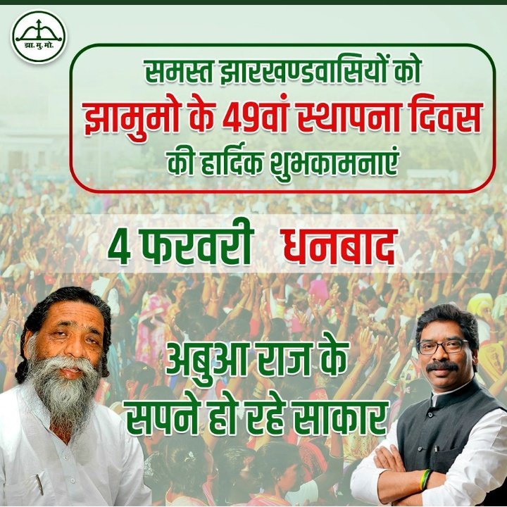 JmmGodda's tweet photo. धनबाद में झामुमो परिवार के 49वे स्थापना दिवस के अवसर पर सभी को हार्दिक शुभकामनाएं !
#जोहार�� @HemantSorenJMM @JmmJharkhand https://t.co/30DMWmG8At