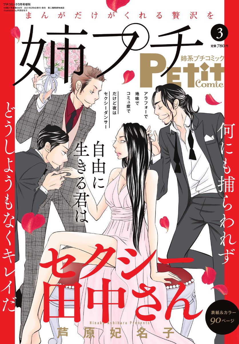 プチコミック على تويتر 姉プチ３月号本日発売です 今月は普段より１日早く発売 表紙 カラー９０p セクシー田中さん 芦原妃名子 激レア巻頭カラー 夢の雫 黄金の鳥籠 篠原千絵 いよいよクライマックス カラー３８p ３０禁 畑亜希美 ぜひご購入