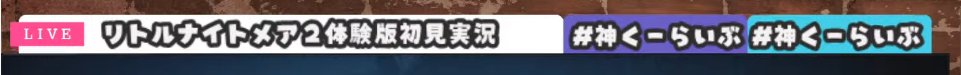 あ、タグ片方はTwitterのIDにするつもりだったのに
どっちも#神くーらいぶにしちゃってた(;'∀')💦