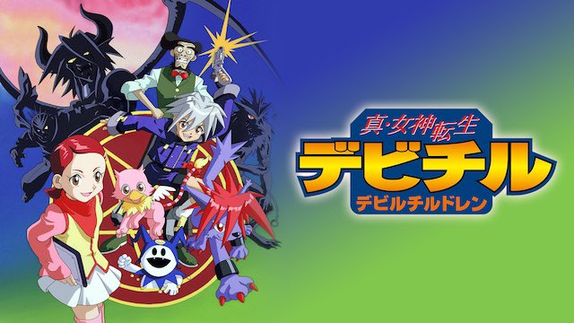 甲斐刹那『真・女神転生デビルチルドレン』 小学生の頃にハマった作品