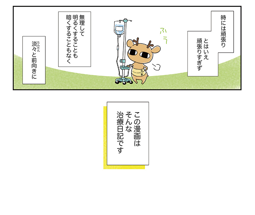 #worldcancerday2021 #WorldCancerDay ということで 卵巣がん闘病記【#元気になるシカ!】 ～アラフォーひとり暮らし、告知されました～  現在治療中の方、これから治療する方、そのご家族の方へ それから今は元気な方へ検診へ行こうと思うきっかけになれたら嬉しいです。  ①
