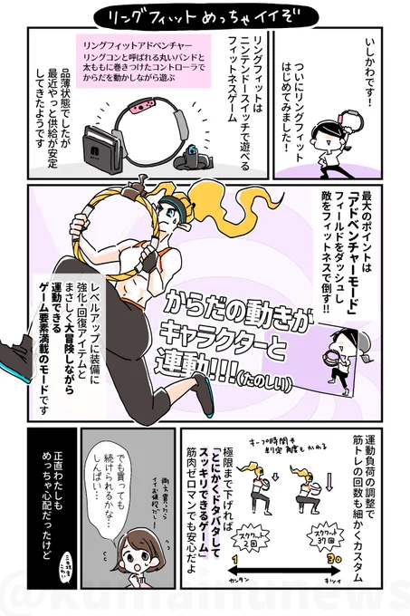 【リングフィットいいぞ!!】1/2
リングフィットがゲーム好きの運動苦手マンにベストマッチだったよ!というレポマンガ。
コレは運動をたのしいと思ったことない人こそやってみてほしい!!筋力とからだを動かすたのしさを教えてくれますよ!!!!!!! 