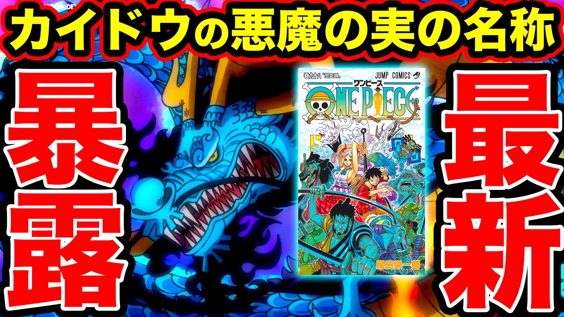 Monstersjohn Tv Staff Official ワンピース考察 カイドウの悪魔の実の名称を 尾田先生が最新刊で暴露 ウオウオの実幻獣種モデル ヤマトの悪魔の実の能力もバレバレ T Co Yyzgnpf2dq Youtubeさんから モンスターズジョン Youtube