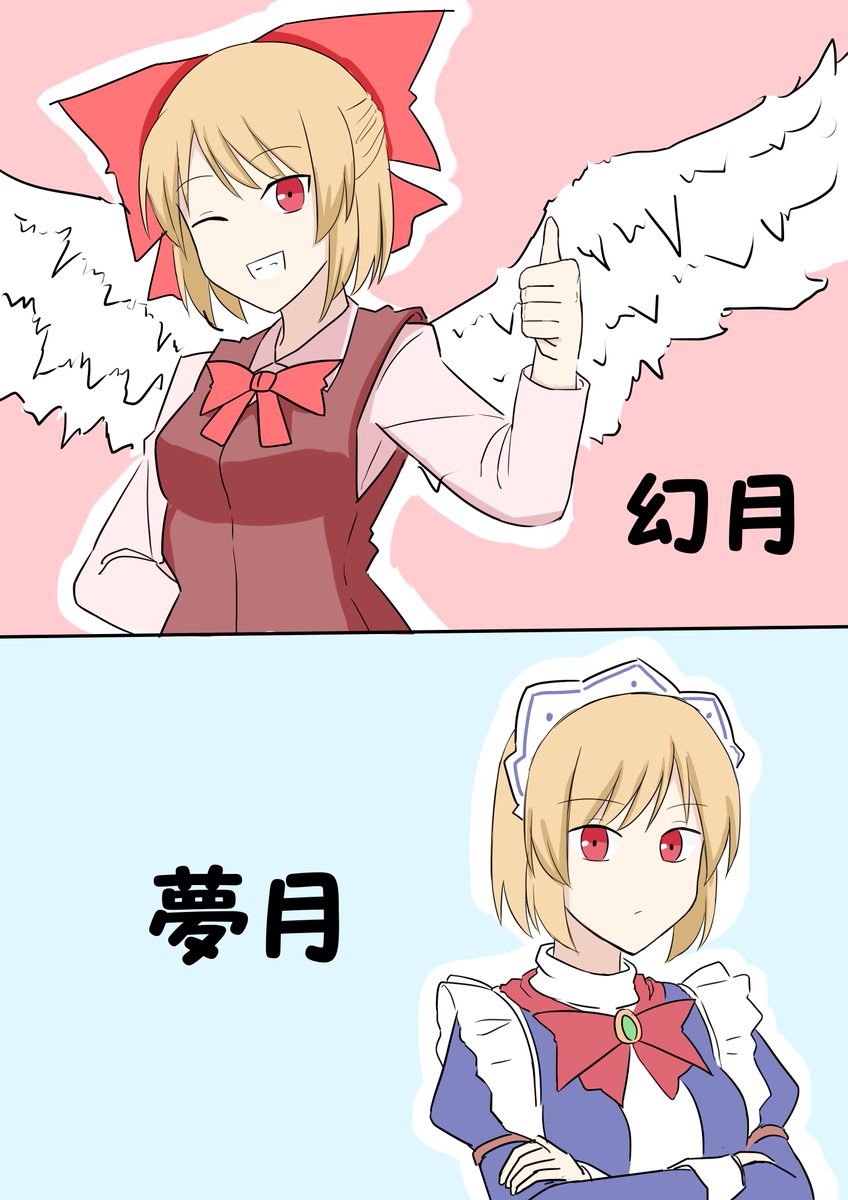 幻月と夢月 