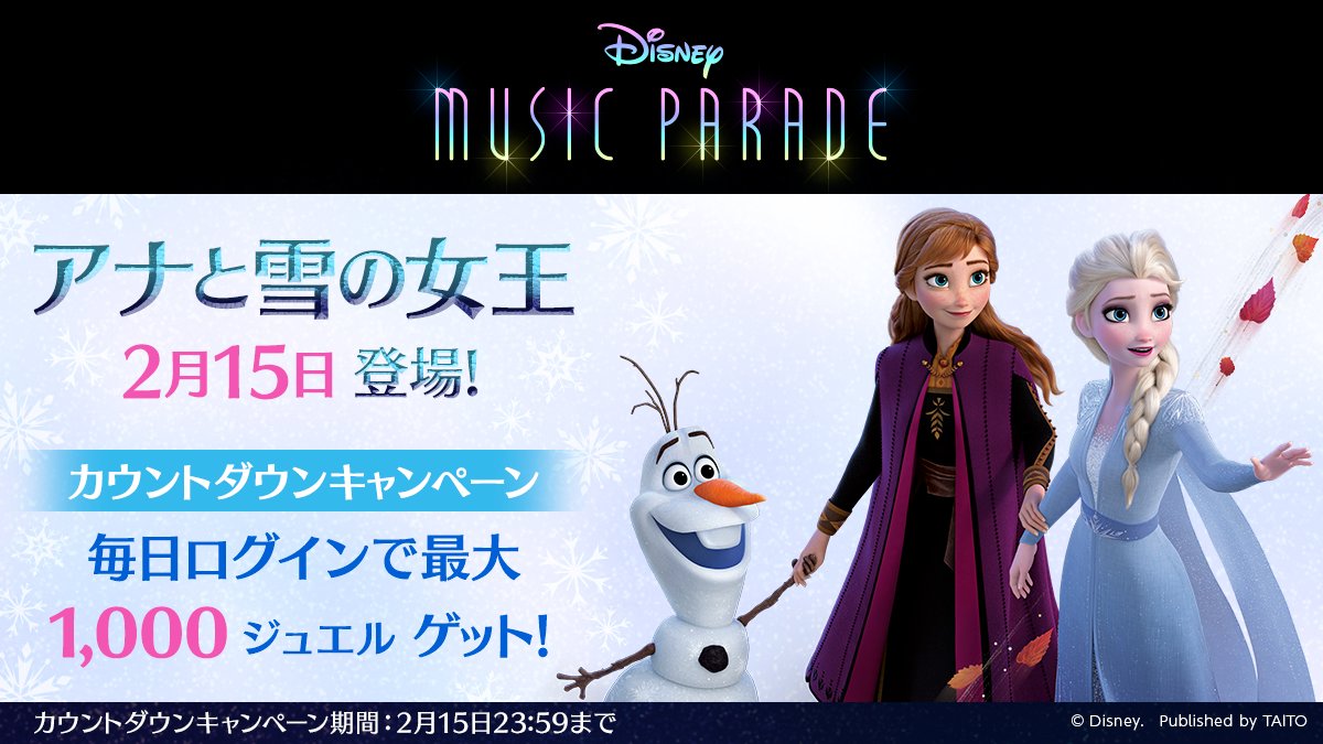 ディズニー ミュージックパレード 公式 アナと雪の女王 追加決定 アナと雪の女王 ワールドが2 15 月 に登場します これにともなって 本日よりカウントダウンデイリーボーナスを実施 最大1000ジュエルをgetできます 毎日続報をお伝えし