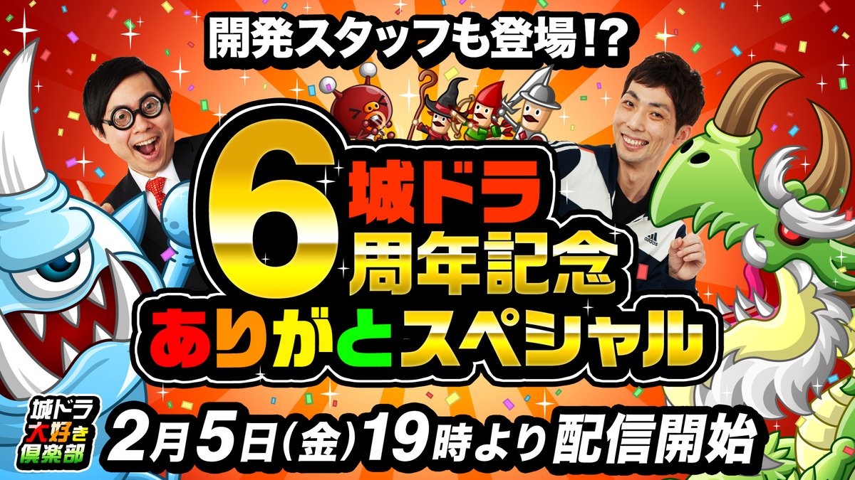公式 城とドラゴン 城ドラ ムッハー 明日2 5 金 19時からは 城ドラ6周年記念ありがとスペシャル を配信するだす なんと今回は 約１時間のスペシャル放送だすよ 城ドラ開発スタッフにヌボボがインタビューしちゃうだす ぜひリアルタイムで視聴