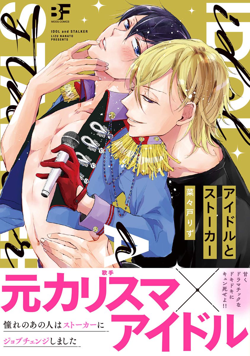 【案内】去年連載させていただいたオリジBL『アイドルとストーカー』単行本にして頂けました。
スパダリストーカーと彼に憧れるアイドルくんの話です、創作も好きな方がいらっしゃれば?
献本の金刷りすごく綺麗でうれしかった～✨どこかで見かけたらぜひ?https://t.co/e6q8LCG44R 