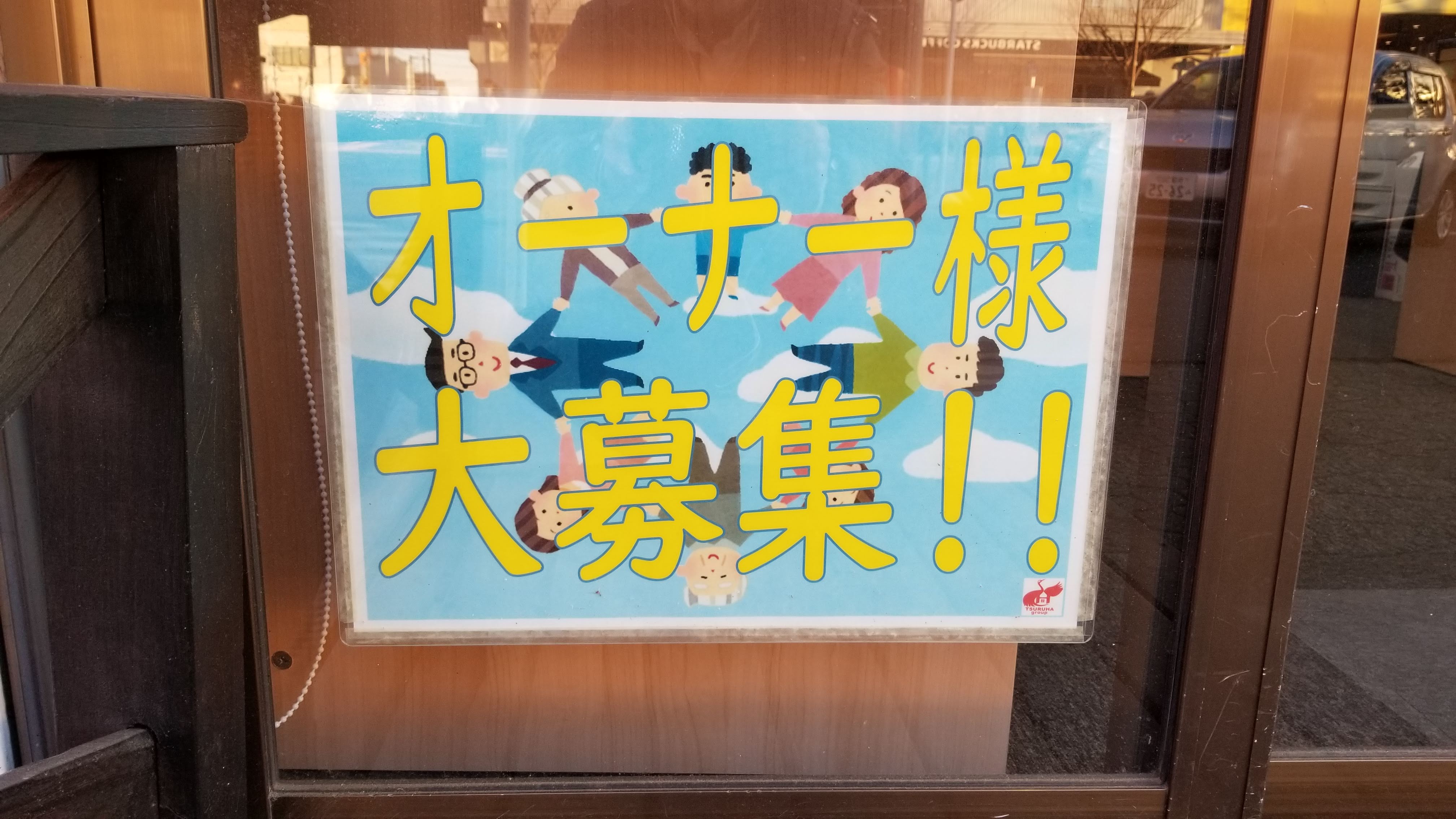 三浦靖雄 登録623号は東小金井駅前の不動産屋さんツルハホームのオーナー募集張り紙 青空 の背景素材に 手を繋ぐ老若男女 という素材を重ねて使用しています いらすとや いらすとやマッピング いらすとやマップ T Co 4k8bmlnlvv