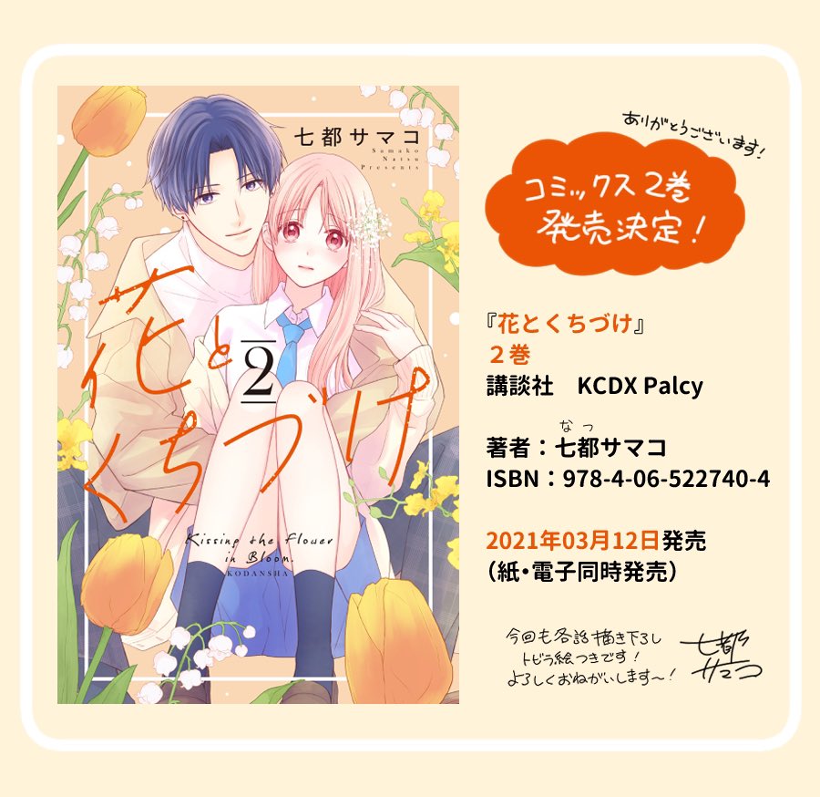 【お知らせ】パルシィにて連載中の華道家×JK漫画『花とくちづけ』のコミックス2巻が3月12日に発売されることになりました!??? 紙・電子同時発売です。

各書店様にて予約受付はじまってます!よろしくお願いいたします???
#花とくちづけ 