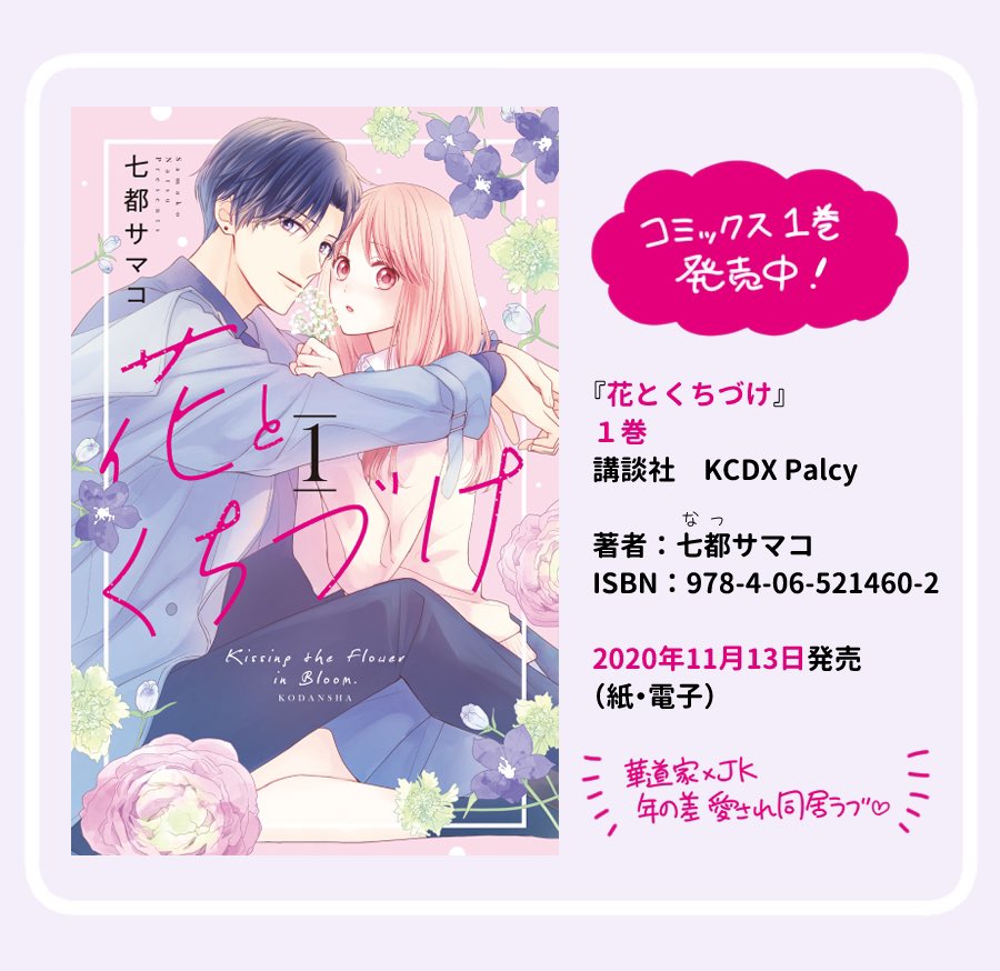 【お知らせ】パルシィにて連載中の華道家×JK漫画『花とくちづけ』のコミックス2巻が3月12日に発売されることになりました!??? 紙・電子同時発売です。

各書店様にて予約受付はじまってます!よろしくお願いいたします???
#花とくちづけ 