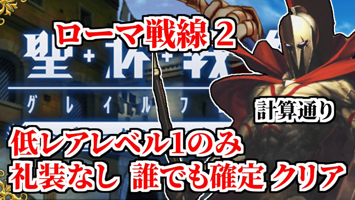 Kon Fgo Fgo 聖杯戦線攻略 低レアレベル1のみ 礼装なし 誰でも確定クリア ローマ戦線2 T Co Jvkleiwt3i Youtubeより Kon Fgo Fgo 聖杯戦線攻略 低レアレベル1のみ 礼装なし 誰でも確定クリア ローマ戦線2 T Co Jvkleiwt3i Youtubeより