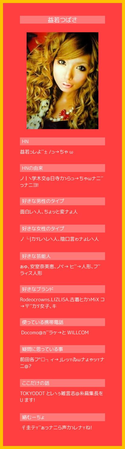 Fashionsnap Com 特集 ギャル語日記 平成ギャルのカリスマ 益若つばささんに当時を振り返りながらギャル マインドを高めた状態で 前略プロフィール風の自己紹介と ガラケーメールでの質問に答えてもらいました ギャル語翻訳付きはこちら T