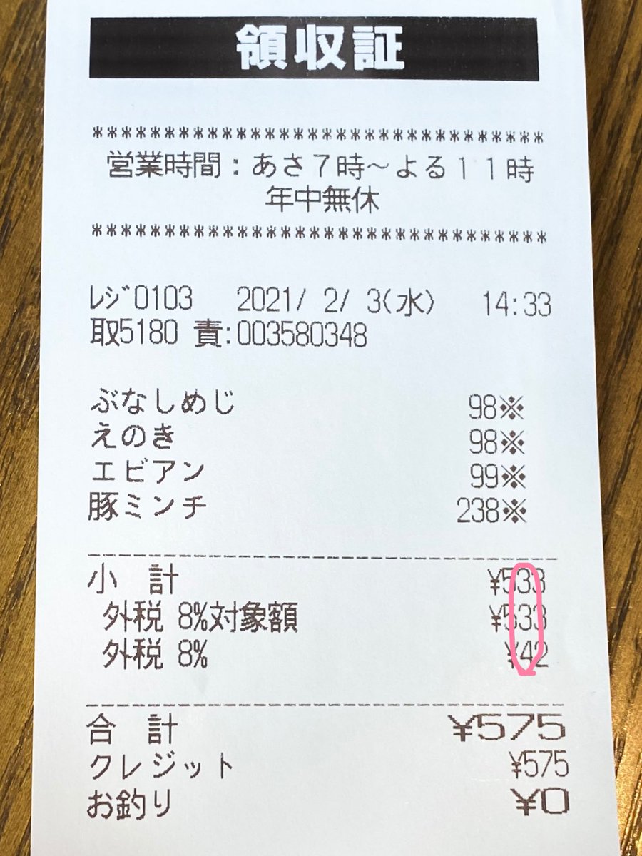 合計金額575円のレシートをよく見ると 購入した商品名で川柳を詠んでいたw 話題の画像プラス