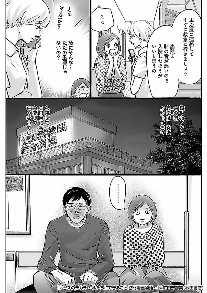 40代の主婦が新しく目指した職業は……"ナース"!??
それは、いつも家に来てくれる"あの人"がきっかけでした--
『ナースのチカラ ~私たちにできること 訪問看護物語~』1/3
続きます↓
https://t.co/5gixkre30S