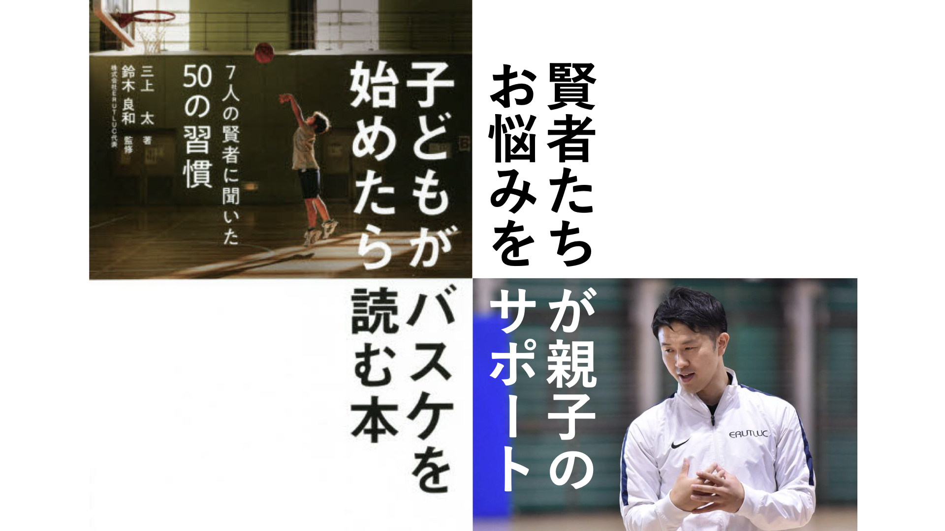 Erutluc バスケットボールの家庭教師 出版記念 子どもがバスケを始めたら読む本 オンライン解説の日程が決定 第一弾おすすめトピックを解説 2 17 16時 17時 第二弾 2 18 16時 17時 親子で一緒に学ぶシリーズ ビジネス書 スポーツ