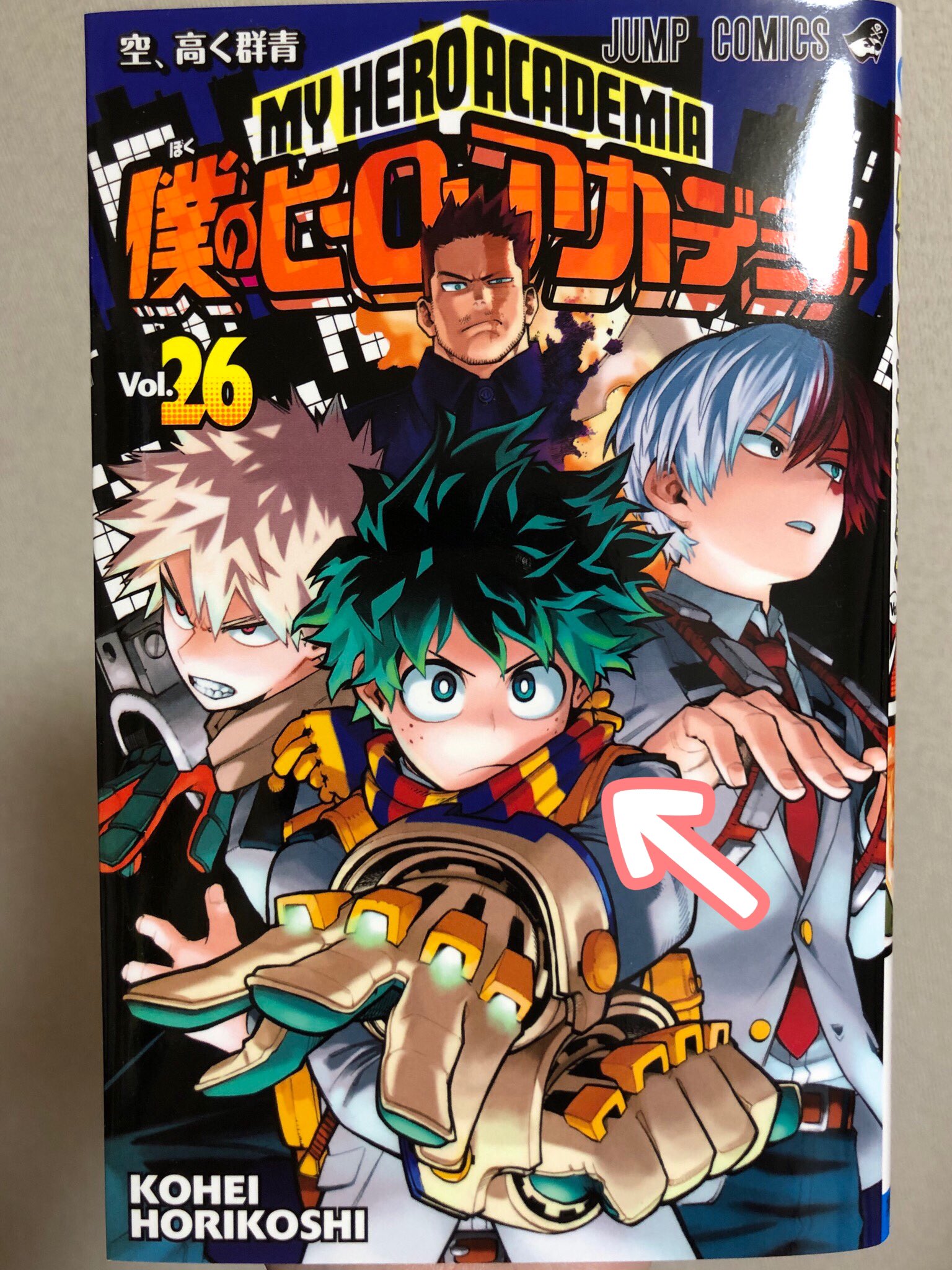 僕のヒーローアカデミア