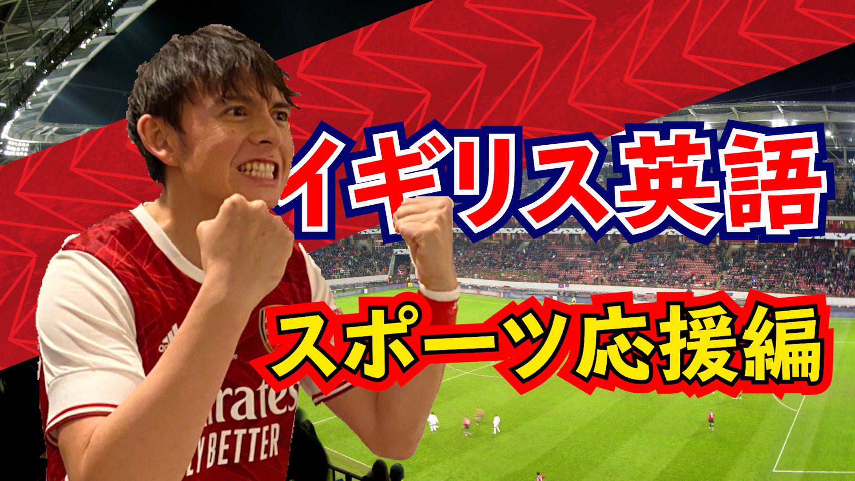 ハリー杉山 イギリス英語企画 2回目は スポーツ観戦で本当に使える英語 です 応援 したいけどどんな言葉を使えば 自分の情熱をピッチ上 コート上 どんなスポーツでも使える応援フレーズをお伝えしましょう スタジアムで隣のフーリガンも納得する ハリー杉山 イギリス英語企画 2回目は スポーツ観戦で本当に使える英語 です 応援 したいけどどんな言葉を使えば 自分の情熱をピッチ上 コート上 どんなスポーツでも使える応援フレーズをお伝えしましょう スタジアムで隣のフーリガンも納得する
