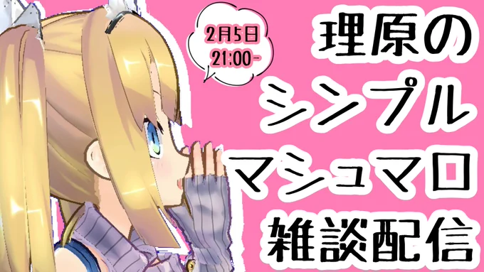 ?配信のお知らせ!?
2月5日(金)22:00～
マシュマロ雑談配信をします!
今のPCでも雑談なら耐えられるはず…
そして!マシュマロ募集します!!
☕マシュマロはこちら☕
https://t.co/6eYPObnpLL
お悩み、質問、おすすめ、なんでもOK!
お待ちしてます!
?待機場所?
https://t.co/QQrRrG7G52 