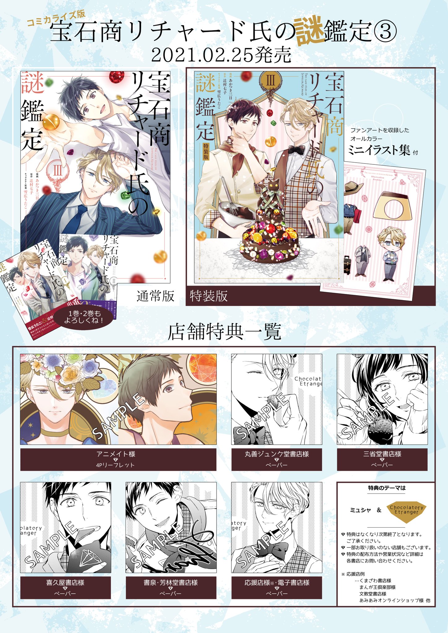 あかつき三日 みか 発売まであと三週間 2 25 木 発売 宝石商リチャード氏の謎鑑定 コミカライズ版単行本 巻の店舗特典を一覧にまとめました いろいろ描き下ろししてますので 楽しんで頂けましたら幸いです まだまだ厳しいご時世ですが