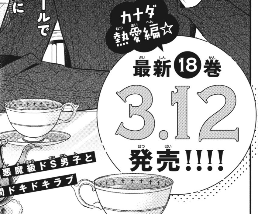 【おしらせ】
\?黒崎くん18巻3月発売です/

そしてみなさまにお詫びが。
17巻の予告で「次が最終巻(!?)」とありましたが、、
修学旅行が予想より長くなってしまいまだ終わらずでして。。
本当に申し訳ないです。
もう少しどうぞお付き合い頂ければ幸いです??? 