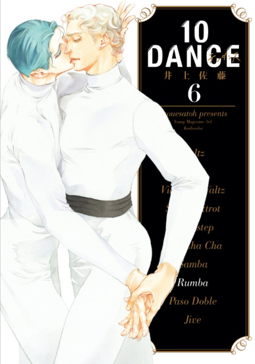 井上佐藤:10DANCE第⑦巻 発売中❗ on X: