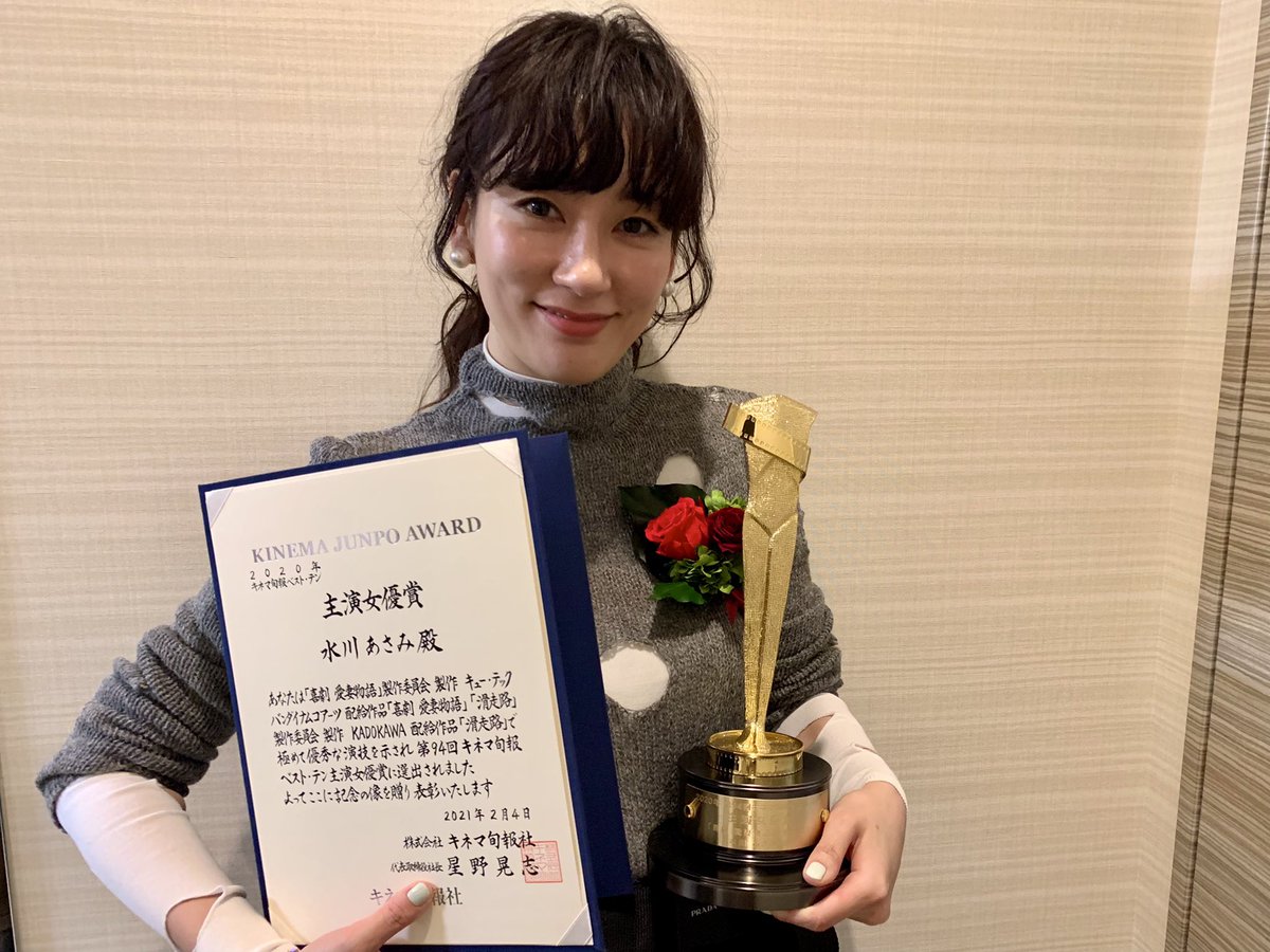 水川あさみスタッフ 公式 第94回キネマ旬報ベスト テン 主演女優賞 を受賞させていただきました 最も長い歴史を誇る素晴らしい賞を 本当にありがとうございます キネマ旬報ベスト テン 喜劇愛妻物語 滑走路 水川あさみ 水川あさみスタッフ 公式 第94回キネマ旬報ベスト テン 主演女優賞 を受賞させていただきました 最も長い歴史を誇る素晴らしい賞を 本当にありがとうございます キネマ旬報ベスト テン 喜劇愛妻物語 滑走路 水川あさみ