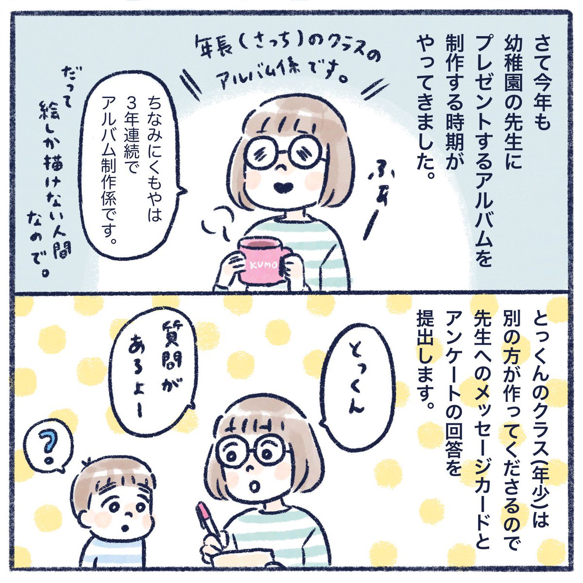 幼稚園の係やる時期です。
今年もがんばります。
それにしても4歳男児ときたら…?
#育児絵日記 #育児漫画 #さっちととっくん 