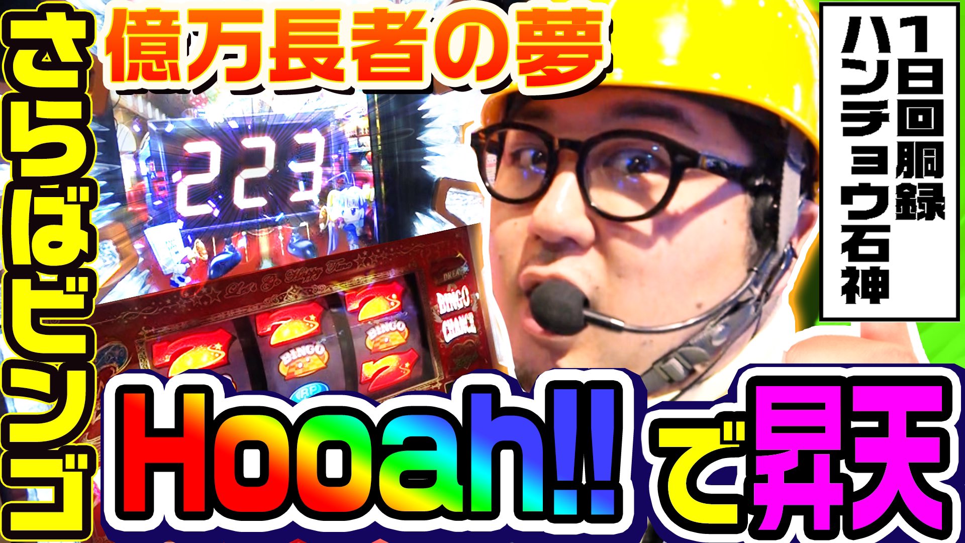 ガット石神 1game お待たせしました ハンチョウ48話の配信です 数々のドラマを生んでくれたビンゴには感謝しかない そして Hooah するビンゴは最 高で面白い ビンゴの 間 ってめちゃくちゃ好きなんだよね T Co ガット石神 1game お待たせしました ハンチョウ48話の配信です 数々のドラマを生んでくれたビンゴには感謝しかない そして Hooah するビンゴは最 高で面白い ビンゴの 間 ってめちゃくちゃ好きなんだよね T Co