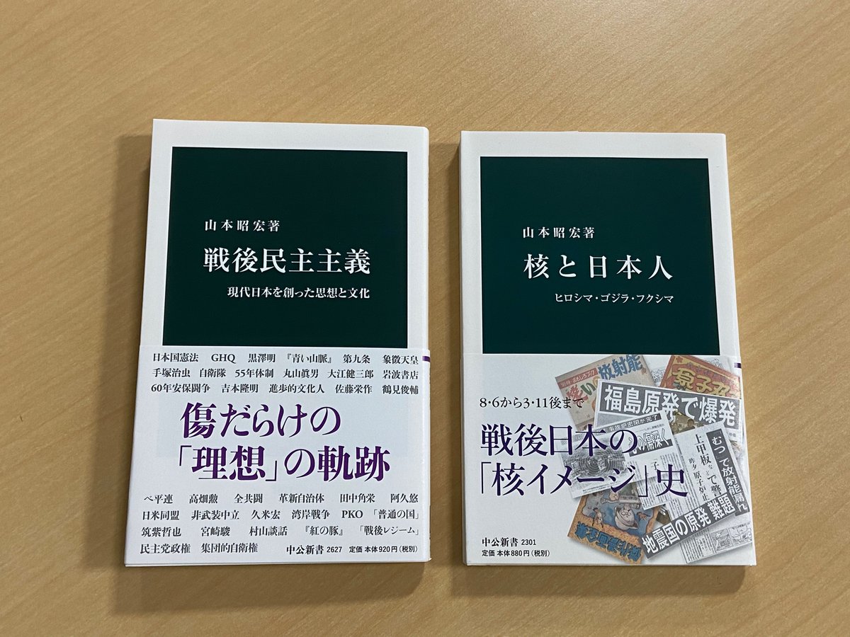 中公新書 V Tvittere 戦後民主主義 で 制度改革 社会運動から政治家 知識人 映画などに着目して歴史 を描いた山本昭宏さん その山本さんは 核と日本人 の著者でもあります 同書は 戦後日本人の核エネルギーへの嫌悪と歓迎に揺れる複雑な意識をたどった一冊