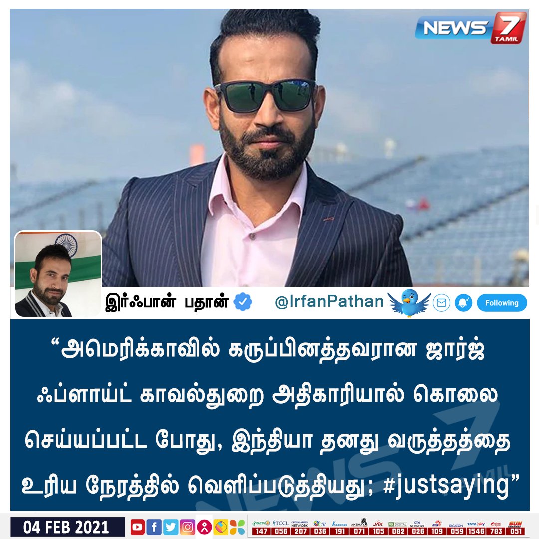 news7tamil's tweet image. #JUSTIN

முன்னாள் கிரிக்கெட் வீரர் இர்ஃபான் பதான் ட்வீட்!

news7tamil.live | #FarmersProstest | #GeorgeFloyd | #IrfanPathan | @IrfanPathan
