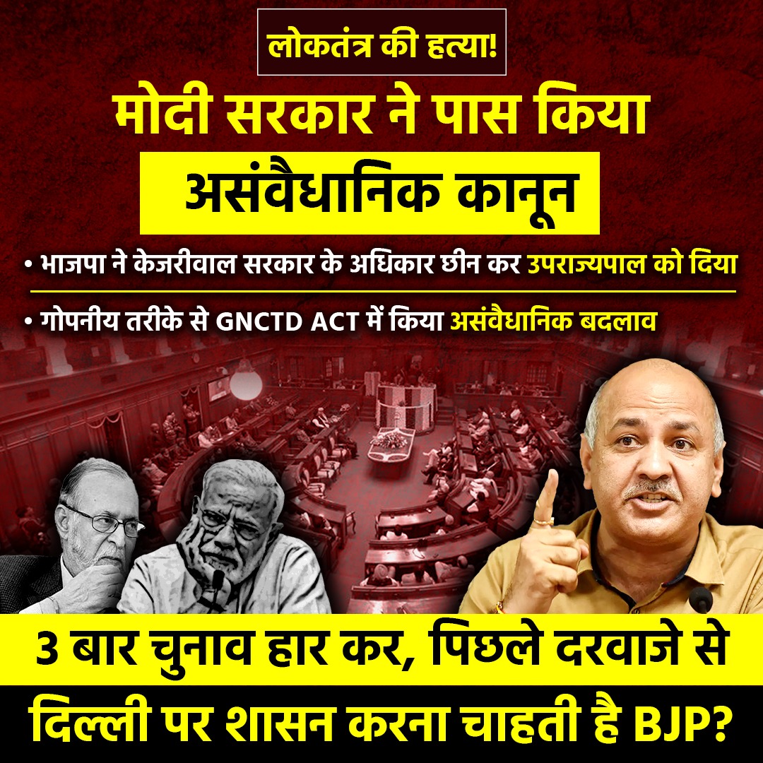 AamAadmiParty's tweet image. भाजपा शासित केंद्र सरकार ने गोपनीय तरीके से GNCTD ACT में किया बदलाव।

भाजपा लोकतंत्र की हत्या कर पिछले दरवाजे से दिल्ली पर शासन करना चाहती है।
