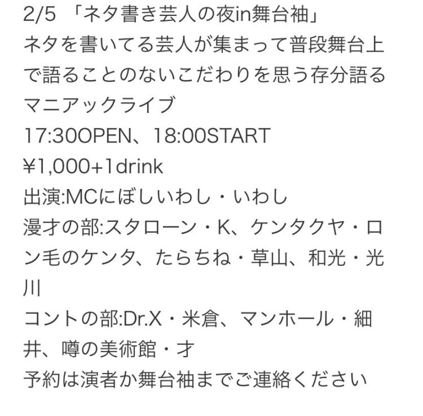 明日です ネタ書き芸人の夜in舞台袖お時間少し早いですが集っていただければ嬉しいです ご予約は演者か舞台袖さんへ ありえな 21 02 04 堺区の芸人 芸人紹介 にぼしいわし 堺っ子ナビ