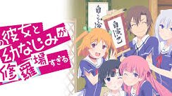 俺の彼女と幼なじみが修羅場すぎる 俺の彼女と幼なじみが修羅場すぎる
