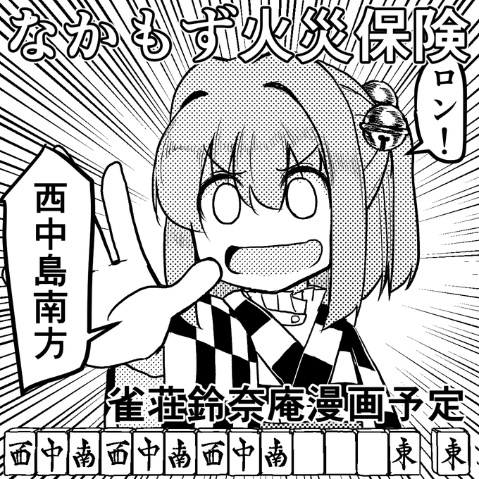 鈴奈庵オンリーに申し込みました
鈴奈庵が雀荘になって借金を抱えた小鈴ちゃん血液をかけた本気バトルする予定ですが鈴奈庵は燃えます
よろしくお願い申し上げます 