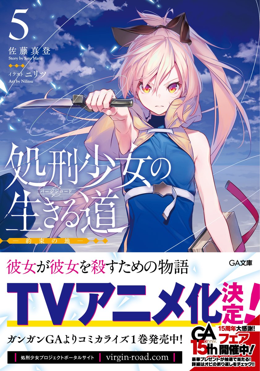 編集ぬる Ga文庫 Tvアニメ化決定の 処刑少女 シリーズ最新刊 処刑少女の生きる道5 約束の地 は Ga文庫 より2月15日頃発売 予約はこちら T Co Grvkyfkmcp